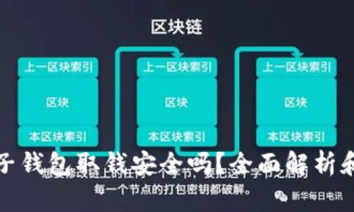 比特币电子钱包取钱安全吗？全面解析和安全策略