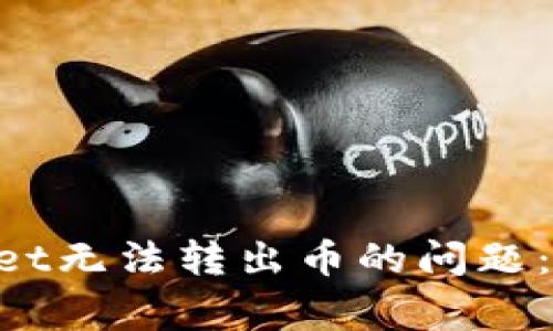 如何解决TokenPocket无法转出币的问题：详细指南与常见问答