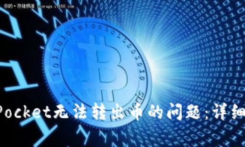 如何解决TokenPocket无法转出币的问题：详细指南与常见问答