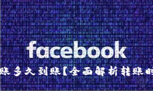 以太坊钱包转账多久到账？全面解析转账时效与影响因素