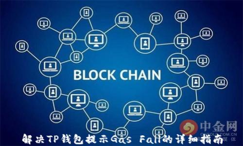 
解决TP钱包提示Gas Fail的详细指南