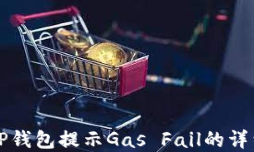 
解决TP钱包提示Gas Fail的详细指南