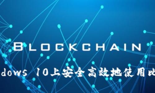如何在Windows 10上安全高效地使用比特币钱包？