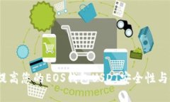 biasnti提高您的EOS钱包USDT安全性与使用