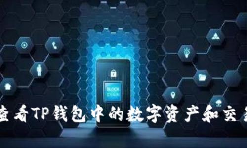 如何查看TP钱包中的数字资产和交易记录