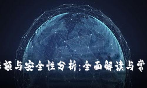 TP钱包的限额与安全性分析：全面解读与常见问题解答