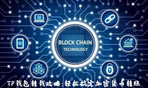 
TP钱包转钱攻略：轻松搞定加密货币转账