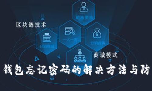 比特币钱包忘记密码的解决方法与防范措施