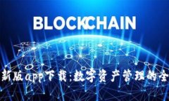 TP钱包新版app下载：数字资产管理的全