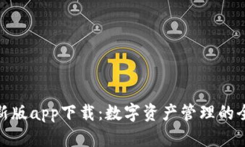 TP钱包新版app下载：数字资产管理的全新体验