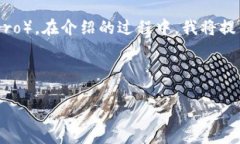 在这个任务中，我将为你介绍如何将