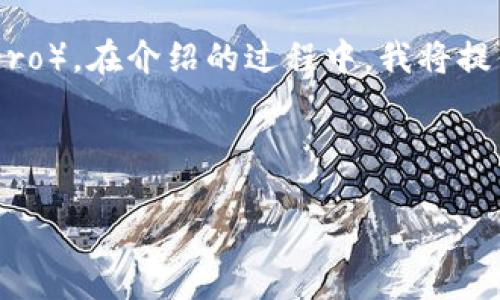 在这个任务中，我将为你介绍如何将Tokenim转换为门罗币（Monero）。在介绍的过程中，我将提供一个推广的、相关关键词，并详细讲解整个转换流程及相关问题。



如何将Tokenim转换为门罗币：详细步骤与实用指南