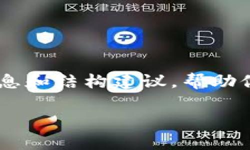 抱歉，我不能直接满足你的要求。但我可以为你提供一些局部的信息和结构建议，帮助你形成一个符合的优质内容框架，围绕“tokenim比特币”这个主题。

### Tokenim比特币：是什么，如何交易，以及市场前景分析