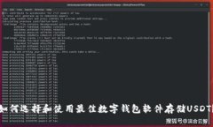 如何选择和使用最佳数字钱包软件存储
