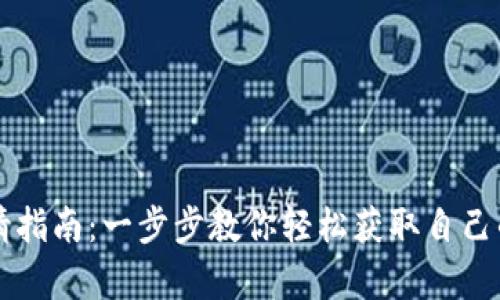 OP钱包申请指南：一步步教你轻松获取自己的加密钱包