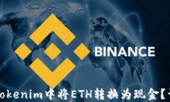 如何在Tokenim中将ETH转换为现金？详细