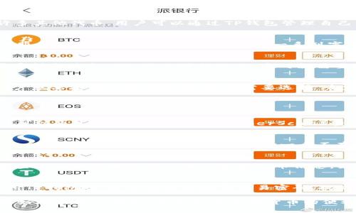 jiaotiTP钱包合约地址填哪？全面指南与解答/jiaoti
TP钱包, 合约地址, 加密数字货币, 钱包使用/guanjianci

TP钱包是一款非常受欢迎的加密货币钱包，用户可以通过它来管理自己的数字资产。随着区块链技术的不断发展，TP钱包的功能也越来越多样化。在使用TP钱包时，很多用户可能会遇到一个问题：合约地址应该填在哪里？本文将对此问题进行深入探讨，并为用户提供详细的使用指南。

什么是TP钱包？
TP钱包是一款多功能的加密数字货币钱包，支持多种区块链资产的存储与交易。它的用户界面友好，操作简便，非常适合新手用户。TP钱包不仅支持主流的数字货币，如比特币和以太坊，还有许多其他代币。用户可以通过TP钱包管理自己的数字资产、进行交易，甚至参与去中心化金融（DeFi）项目。

合约地址的定义
合约地址是在区块链上部署智能合约后生成的地址。每当用户与智能合约进行交互时，他们需要使用这个合约地址。合约地址的存在，使得智能合约能够在区块链上运行，而不依赖于中心化的服务器。一般来说，合约地址是由一系列字母和数字构成的，通常以“0x”开头，代表以太坊网络上的地址。

TP钱包中合约地址的作用
在TP钱包中，合约地址通常用于与去中心化应用（DApp）交互或者进行资产的转移和交流。用户需要在TP钱包中填写合约地址，以便进行相应的操作。例如，用户希望进行某一代币的交易，或者希望与某个DeFi项目进行交互，这时就需要填写相应的合约地址。

如何在TP钱包中填入合约地址？
在TP钱包中填写合约地址的步骤非常简单。用户可以按照以下步骤进行：首先，打开TP钱包APP，进入“资产”页面，然后选择“添加代币”选项。在这里，用户可以看到几个常见的代币选项。如果用户想要添加一个新的代币，则需要选择“自定义代币”。在自定义代币页面中，用户需要输入代币的合约地址、代币符号以及代币精度。填写完毕后，点击“完成”即可。

常见问题解答

1. 合约地址是怎么获取的？
合约地址可以通过多个渠道获取，主要包括官方渠道和区块链浏览器。最可信的方式是访问项目的官方网站以及其官方社交媒体，通常它们会在白皮书或者公告中提供合约地址。此外，用户也可以通过区块链浏览器（如EtherScan）查找特定代币的合约地址，确保确保使用的是正确的地址。同时，在查找合约地址时，用户应提防虚假信息，以免导致数字资产损失。

2. 如果我填错了合约地址会发生什么？
如果用户在TP钱包中填错了合约地址，可能会导致多种问题。首先，用户可能无法成功添加该代币，或者添加后发现无法进行交易。这意味着用户无法管理该资产，甚至会丢失获取该代币的机会。其次，错误的合约地址可能导向一个不存在的或不安全的合约，这可能导致用户的数字资产被锁定或者遭受黑客攻击。因此，用户在填写合约地址时一定要小心，务必确保其准确无误。

3. 如何验证合约地址的真实性？
验证合约地址的真实性是确保用户数字资产安全的关键步骤。首先，用户应尽量通过官方渠道获取合约地址，例如项目的官方网站和社交媒体。其次，可以利用区块链浏览器（如Etherscan）来查看该合约地址的交易记录和代币信息。如果该地址已有大量的交易活动和用户持有记录，通常可以认定为真实。此外，也可以查阅相关的社区论坛和社交媒体，了解用户的反馈与评论，这些也是判断合约地址真实性的重要参考依据。

4. TP钱包的安全性如何？
TP钱包作为一款流行的加密货币钱包，其安全性受到了用户的广泛关注。TP钱包采用了多种安全措施来保护用户的数字资产，包括但不限于私钥加密、指纹识别和面部识别等。此外，用户在使用TP钱包时，还可以选择设置交易密码，提高账户的安全性。虽然TP钱包的安全性相对较高，但用户仍需保持警惕，定期备份自己的钱包信息，使用强密码并及时更新，防止账户被黑客攻击。

总结来说，合约地址在TP钱包的使用中扮演着重要的角色。用户在填写合约地址时需保持高度警觉，以确保数字资产的安全和有效管理。同时，了解与合约地址相关的各种问题也能帮助用户更好地使用TP钱包，享受加密数字货币的便利与乐趣。