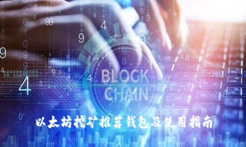 以太坊挖矿推荐钱包及使用指南