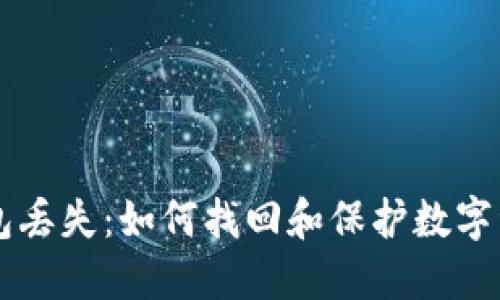 国外比特币钱包丢失：如何找回和保护数字资产的完全指南