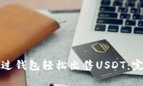 如何通过钱包轻松出售USDT：完整指南