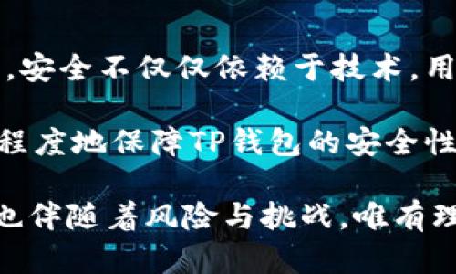    TP钱包里的授信攻略：如何有效管理数字资产  / 

 guanjianci  TP钱包, 数字资产, 授信管理, 区块链技术  /guanjianci 

 在数字经济迅速发展的今天，数字资产的管理变得尤为重要。TP钱包作为一种便捷的数字资产管理工具，其授信功能引起了越来越多用户的关注。在本文中，我们将详细介绍TP钱包里的授信机制，以及如何有效地管理和利用这些授信功能，帮助用户更好地掌握数字资产的使用规则。同时，我们也会讨论一些相关的问题，以帮助用户更深入地理解这一概念。

一、什么是TP钱包里的授信？

TP钱包是一种支持多种数字货币的多功能钱包，其授信功能则是指用户在平台内可以获得一定额度的信用借贷。这种信用借贷机制使得用户不仅能够存储和管理数字资产，还可以利用授信额度进行投资、消费等活动。在传统金融体系中，授信通常是基于用户的信用评分和资产状况进行评估，而TP钱包的授信则相对更加灵活，允许用户在一定范围内自由借贷。

授信额度的获取通常需要用户进行身份验证以及钱包的历史使用记录审核，以确保其在平台上的活跃度和信用状况。一旦通过审核，用户即可获得授信额度，利用这一额度进行交易或者投资。

二、TP钱包授信的优缺点

TP钱包的授信机制为用户提供了便利，但也有其潜在的风险。我们将从优点和缺点两个方面进行详细分析。

h41. 优点/h4

首先，TP钱包授信可以提高用户的资金利用效率。用户无需充值更多资金，只需使用授信额度即可开展各种投资和交易活动，这对于热门市场变化较快的用户尤为重要。其次，由于TP钱包支持多种数字资产，多个资产的组合使用能够让用户在不同的市场环境中寻找到最佳的收益机会。最后，对于新手用户来说，借助授信可以更加灵活地参与数字资产的交易，而不必承担过多的风险。

h42. 缺点/h4

然而，TP钱包里的授信也存在一些弊端。首先是风险问题，由于数字资产价格波动性较大，过度使用授信可能导致亏损加剧。其次是赎回问题，一旦用户在授信交易中亏损，未来的赎回可能变得更加困难。此外，授信额度的使用也可能影响到用户的信用评分，若借贷频繁却无法偿还，可能对未来的授信申请造成负面影响。

三、如何有效管理TP钱包中的授信额度？

为了充分利用TP钱包的授信功能，用户需要掌握一些有效的管理技巧。首先，制定合理的投资计划是非常重要的。用户应根据自身的风险承受能力来设置授信使用额度，并结合市场趋势做出适时的调整。其次，及时监测交易情况也是至关重要的。当市场情况发生变化时，用户需要迅速评估自身的风险敞口，以决定是否继续使用授信额度。

此外，多样化的投资策略也是有效管理授信额度的关键之一。用户可以将授信额度分散在多个资产上，降低个别资产波动带来的风险。这样的组合策略可以帮助用户在不同市场环境中获得更好的收益表现。最后，切勿盲目追涨杀跌，应理性分析市场趋势，确保决策的科学性与稳健性。

四、潜在问题探讨

h41. TP钱包的授信额度如何评估？/h4

TP钱包的授信额度评估通常基于多个因素，包括用户的交易历史、资产总额以及身份认证情况。用户需要提供一些基本的个人信息，并进行身份验真，以确保信用额度的合理评估。同时，钱包的活跃度、风险评分也会直接影响授信额度的高低。较高的用户活跃度和较低的风险评分通常意味着更高的授信额度。

需要注意的是，TP钱包可能会定期审核用户的信用状况，以决定授信额度是否需要调整。因此，保持良好的用户纪录和积极的交易行为，对于提高授信额度至关重要。

h42. 如何避免由于授信导致的负债？/h4

授信虽然为用户提供了便捷的资金使用方式，但过度依赖可能导致负债累累。为了避免这种情况，用户首先应明确自身的财务状况与风险承受能力。设置个人风险极限，并严格遵守，这样可以有效避免因市场波动而产生的经济损失。

此外，制定详细的还款计划，在获得授信后应尽快归还额度，降低未来的利息支出。同时，要养成良好的财务记录习惯，及时监测自己的财务状况，以便在必要时及时采取应对措施。

h43. TP钱包的授信如何影响信用评分？/h4

在使用TP钱包授信的过程中，用户的信用活动会被记录并影响到其后续的信用评分。如果用户频繁借贷但又不能按时还款，将对信用评分造成负面影响，而好的信用记录可以帮助用户获得更加优厚的授信额度。

因此，合理使用授信额度，并保持良好的还款记录，将是提升个人信用评分的有效手段。用户在借贷之前，应先计算好自己的还款能力，并在合适的时候及时归还借贷，以维护自身的信用状况。

h44. TP钱包是否安全？/h4

关于TP钱包的安全性，一直以来都是用户最为关注的问题之一。安全性问题主要包括技术安全和用户安全。TP钱包采用了多重加密技术，以确保数字资产及用户信息的安全。然而，安全不仅仅依赖于技术，用户自身的使用习惯也非常重要。

用户在使用TP钱包时，应定期更换密码、开启双因素认证等。此外，建议用户在避免使用公共Wi-Fi访问钱包，以防止黑客入侵。总之，良好的使用习惯和技术防护相结合，能够最大程度地保障TP钱包的安全性。

通过以上几个方面的讨论，我们希望用户能够全面理解TP钱包里的授信机制，并明智地管理自己的数字资产。数字资产时代的到来给我们的生活带来了更多的便利与选择，同时也伴随着风险与挑战，唯有理性对待，才能在这一领域乘风破浪。