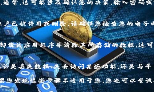 要停止使用 Tokenim，通常需要根据其提供的退出机制或步骤来操作。以下是一些可能的步骤，帮助您成功停止使用 Tokenim：

1. 登录您的账户
首先，您需要确保您能够访问您的 Tokenim 账户。登录时，使用您注册时的电子邮件地址和密码。

2. 查找账户设置
在登录后，您应该能够看到您的账户信息。在大多数平台上，您可以在个人资料或者账户设置的部分找到相关的信息。

3. 寻找停用或删除账户的选项
在账户设置中查找有关停用或删除账户的选项。不同应用程序的术语可能有所不同，有些可能使用“暂停账户”、“临时停用”或“删除账户”。

4. 按照步骤操作
一旦您找到了停用或删除账户的选项，按照指示进行操作。通常，这可能涉及确认您的决策，输入密码或完成某种形式的验证。

5. 确认账户停止使用
完成操作后，您可能会收到一封确认电子邮件，表明您的账户已被停用或删除。请确保您检查您的电子邮件，以确认操作是否成功。

6. 清除应用程序和数据
如果您是通过移动设备使用 Tokenim 的话，您可能希望卸载该应用程序并清除其所存储的数据。这可以通过设备的设置功能完成。

7. 考虑影响
在停止使用 Tokenim 之前，确保您考虑到可能的影响。无论是丢失数据、失去访问某些功能，还是与平台上其他用户的联系，都是需要提前考虑的。

以上步骤提供了一些建议，帮助您停止使用 Tokenim。如果您发现这些步骤不适用于您，您也可以尝试联系 Tokenim 的客服支持，以获取进一步的帮助和指导。