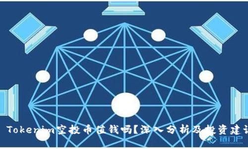 : Tokenim空投币值钱吗？深入分析及投资建议