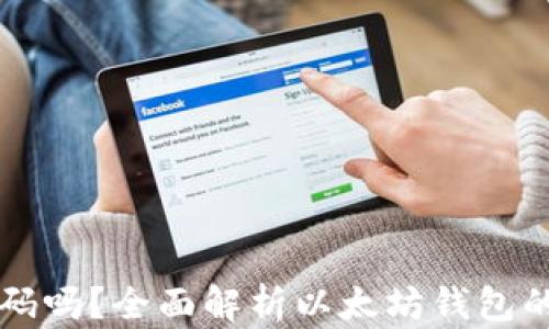 
以太坊钱包需要密码吗？全面解析以太坊钱包的安全性与使用方式