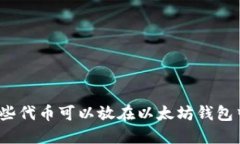 哪些代币可以放在以太坊钱包中？