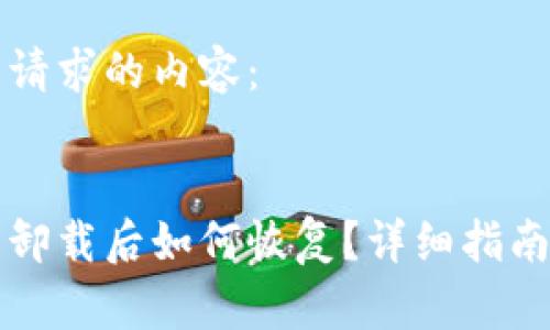 以下是您所请求的内容：


比特币钱包卸载后如何恢复？详细指南与解决方案