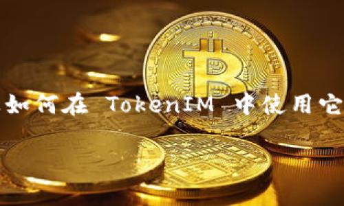 在处理 TokenIM 和 JSON 数据导入的过程中，我们需要了解 JSON 格式以及如何在 TokenIM 中使用它。以下内容将介绍如何导入 JSON 数据到 TokenIM，提供相关示例和注意事项。

### 如何在 TokenIM 中导入 JSON 数据