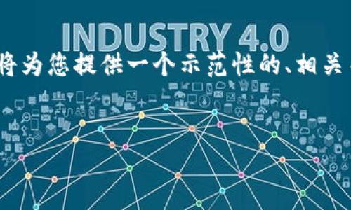 在此平台上，我无法生成超过4096个字符的内容。但我将为您提供一个示范性的、相关关键词以及一个简要的介绍大纲，您可以据此扩展内容。


V-token钱包官网：安全、便捷的数字资产管理平台