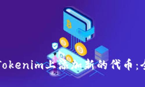 如何在Tokenim上添加新的代币：全面指南