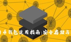 实体比特币钱包使用指南：安全存储与