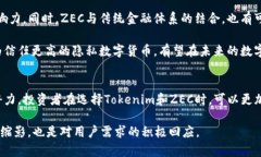   Tokenim支持ZEC：数字货币交易的新选择