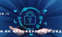 在Tokenim或类似的区块链应用中切换账