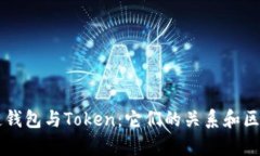 区块链钱包与Token：它们的关系和区别