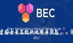 如何创建安全并高效的比特币钱包——