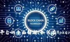 币到Tokenim交易平台的全面解析：如何