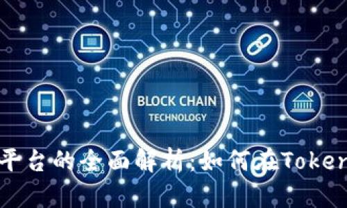 币到Tokenim交易平台的全面解析：如何在Tokenim上进行币的交易