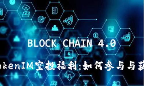  深入解析TokenIM空投福利：如何参与与获取丰厚奖励