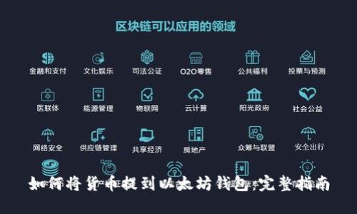 如何将货币提到以太坊钱包：完整指南