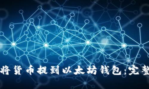 如何将货币提到以太坊钱包：完整指南