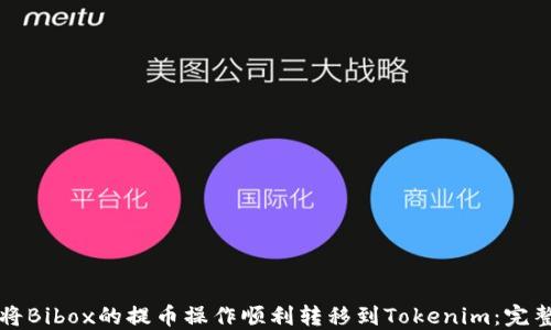 
如何将Bibox的提币操作顺利转移到Tokenim：完整指南