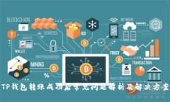 TP钱包转账成功后常见问题解析及解决