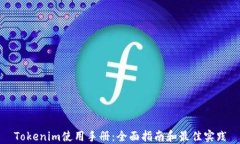 Tokenim使用手册：全面指南和最佳实践