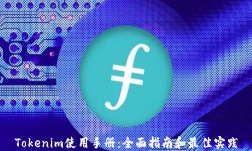 
Tokenim使用手册：全面指南和最佳实践