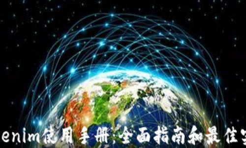 
Tokenim使用手册：全面指南和最佳实践