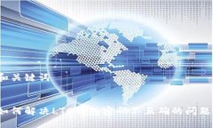 和关键词如何解决LTC钱包密码不正确的