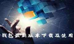 : TP钱包最新版本下载及使用指南
